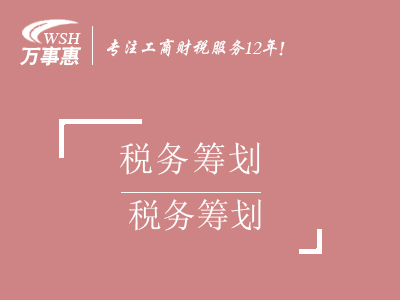 稅務(wù)籌劃_節(jié)約稅收利潤(rùn)_企業(yè)所得稅_個(gè)人所得稅_個(gè)人獨(dú)資企業(yè)辦理-萬事惠稅務(wù)咨詢