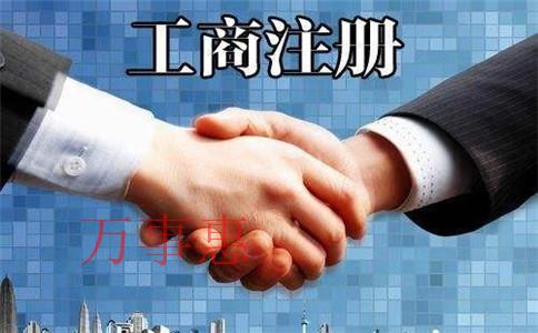 廣東深圳市營(yíng)業(yè)執(zhí)照辦理手續(xù)包含哪些2021 廣東深圳市營(yíng)業(yè)執(zhí)照辦理手續(xù)包含哪些2021