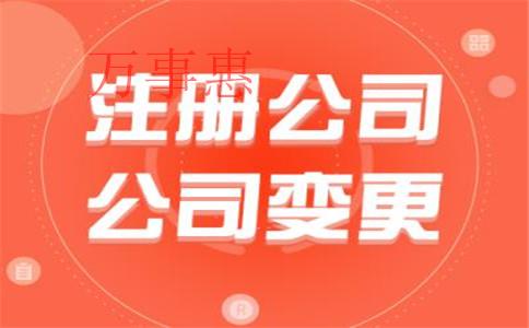 代辦公司注冊(cè)一般需要多少錢(qián)？會(huì)不會(huì)有風(fēng)險(xiǎn)？
