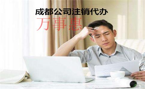 深圳青羊區(qū)代辦公司注銷登報(bào)需要多少錢 深圳青羊區(qū)代辦公司注銷登報(bào)需要多少錢