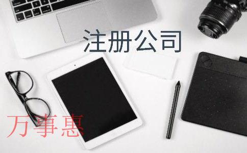 公司注冊(cè)地址有多重要？一旦異常，后果很嚴(yán)重