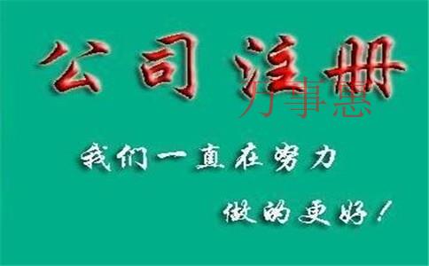 怎么注冊(cè)一家化肥公司？肥料公司注冊(cè)條件和流程是什么？