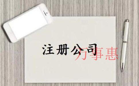 「深圳公司注冊官網(wǎng)」注冊公司流程及注意事項解析 「深圳公司注冊官網(wǎng)」注冊公司流程及注意事項解析